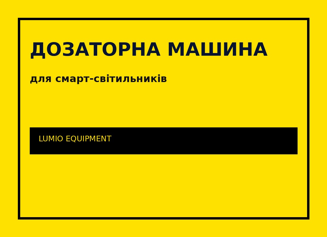 Дозаторна машина для смарт-світильників