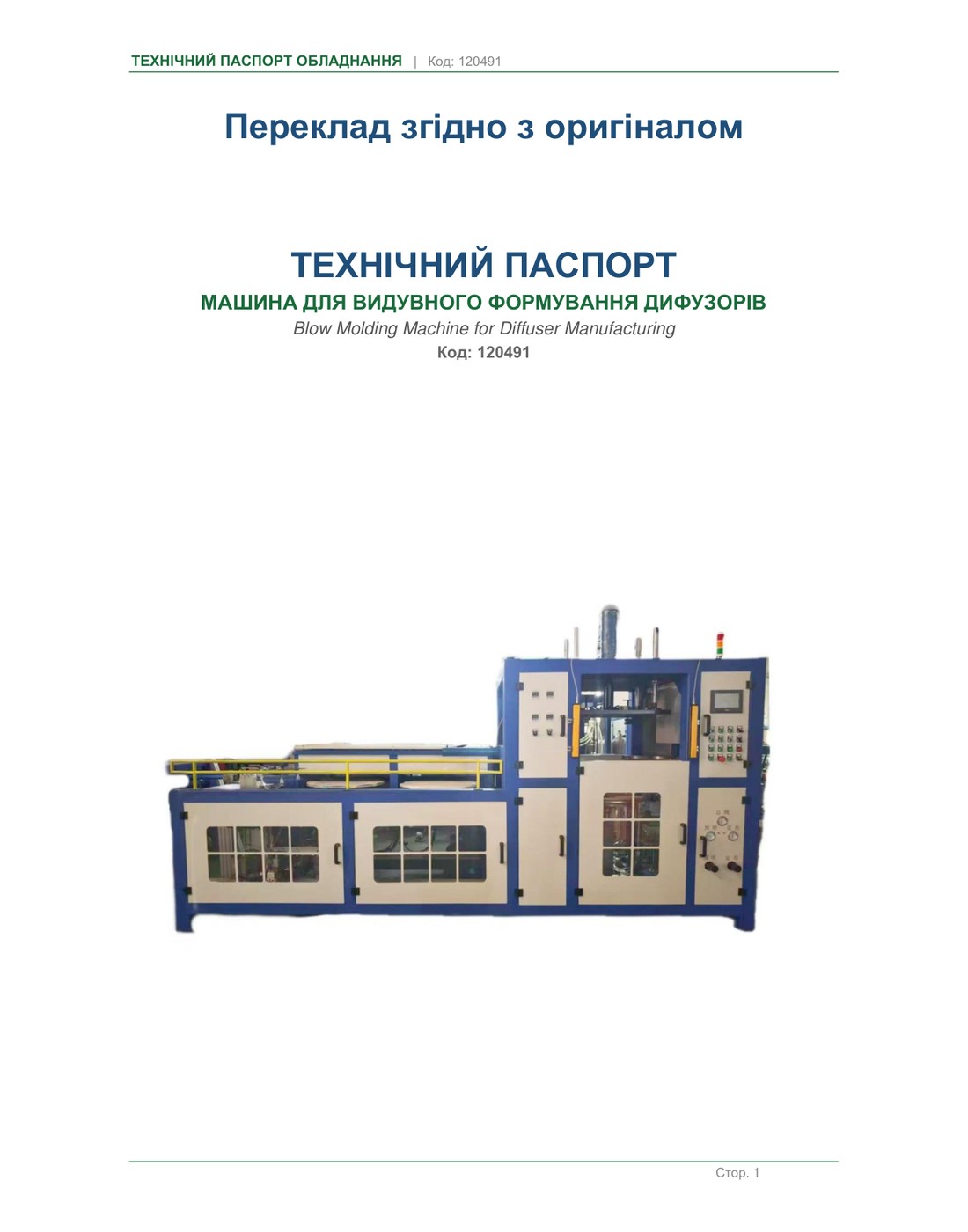 Машина для видувного формування дифузорів